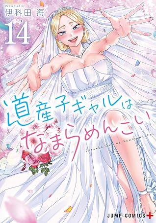 道産子ギャルはなまらめんこい 14 [Dosanko Gal wa Namaramenkoi 14]