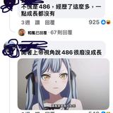 [閒聊] 486為什麼評價這麼兩極啊？？？