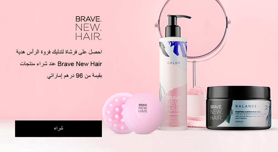 احصل على فرشاة لتدليك فروة الرأس هدية عند شراء منتجات Brave New Hair بقيمة من 96 درهم إماراتي