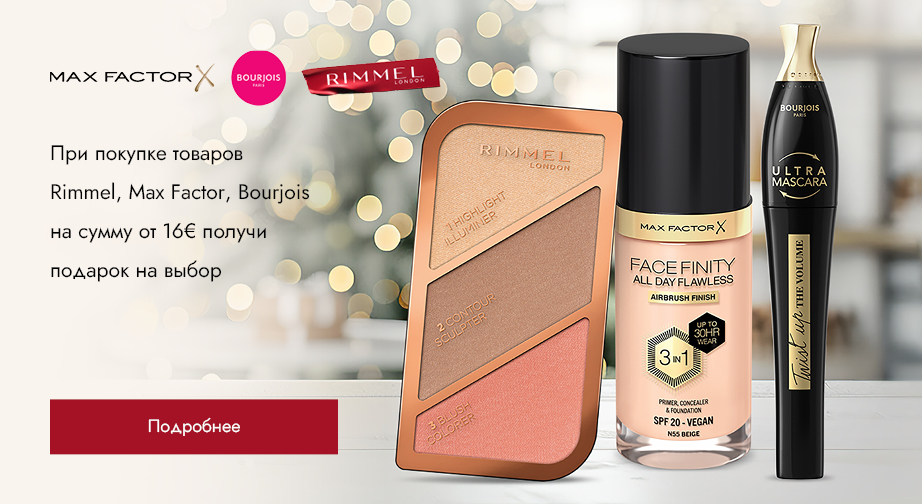 При покупке товаров Rimmel, Max Factor, Bourjois на сумму от 16€ получи подарок на выбор