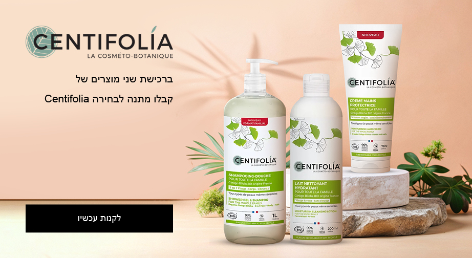 ברכישת שני מוצרים של Centifolia קבלו מתנה לבחירה 