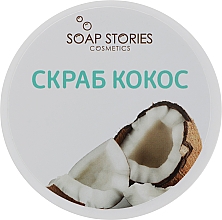 Скраб для тела "Кокос" Soap Stories Body Scrub