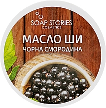 Масло Ши "Черная смородина" для тела Soap Stories Shea Butter