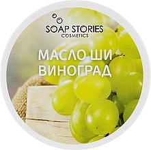 Масло Ши "Виноград" для лица и тела Soap Stories