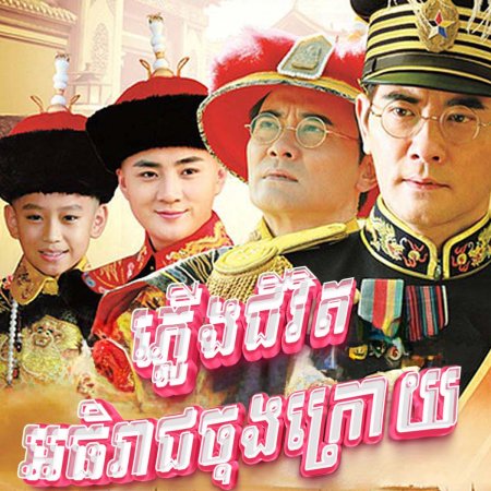 The Last Emperor (2015)