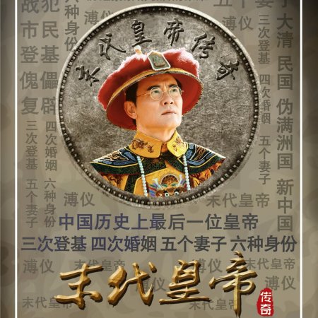 The Last Emperor (2015)