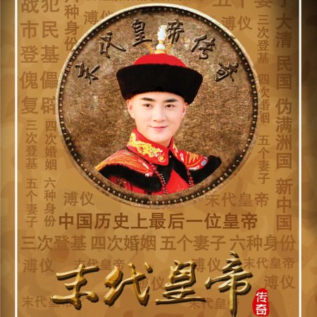 The Last Emperor (2015)