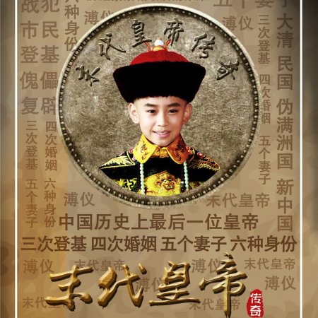 The Last Emperor (2015)