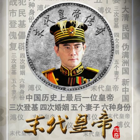 The Last Emperor (2015)