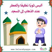 بطاقات تعليم آداب المسجد للأطفال أداب الصلاة في المسجد بالعربي نتعلم Flashcards Islam For Kids Workout Videos