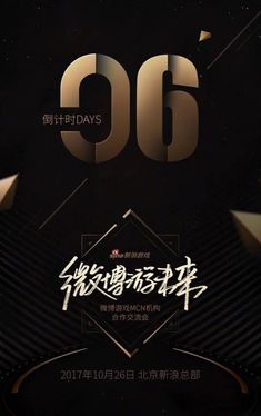 an advertisement for the 60th anniversary of china's biggest technology company, in black and gold