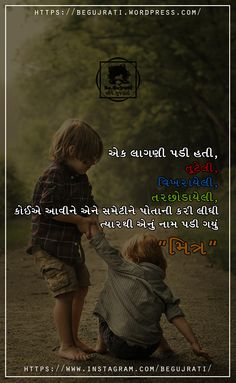 એક લાગણી પડી હતી, તૂટેલી, વિખરાયેલી, તરછોડાયેલી... 
કોઈએ આવીને એને સમેટીને પોતાની કરી લીધી ત્યારથી એનું નામ પડી ગયું... 
"મિત્ર" Power Of Words Quotes, Poetry Hindi, Gujarati Quotes, Trendy Phone Cases, Daily Inspiration Quotes, Inspiration Quotes, Self Love Quotes, Powerful Words