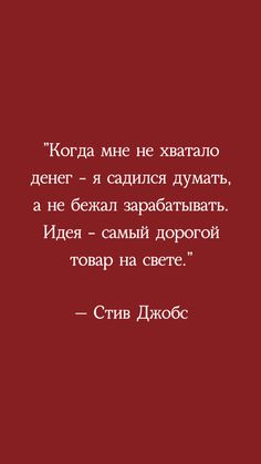 Цитата, успех, вдохновение, деньги, идея, Стив Джобс Support Quotes, Inspirational Quotes Background, Motivation Text, Motivation Psychology, Smart Quotes, Healing Words, Clever Quotes, Daily Inspiration Quotes, Self Motivation