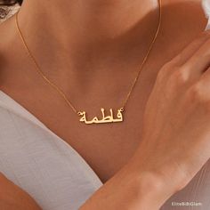 ♥ Personalised Arabic Name Necklace Embrace elegance with our exquisite Arabic name necklace. Personalized to perfection, it adds a touch of sophistication to any ensemble, be it casual or formal. Elevate your style effortlessly.🥰 ✧ Material: Brass or 925 Sterling Silver -- Our studio offers the option to upgrade to pure silver. If you're interested, please don't hesitate to get in touch with us. ✧ Finish Plated: 925 Sterling Silver, 18K Gold, 18K Rose Gold ♥ H O W * T O * O R D E R  1- Choose Gold Arabic Necklace, Arabic Name Jewelry, Arab Name Necklace, Name In Arabic Necklace, Arabic Calligraphy Necklace, Arabic Names, Calligraphy Name, Eid Gifts, Islamic Gifts