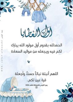 an arabic greeting card with baby clothes and flowers