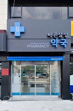 Pharmacy Store Front Design, Pharmacy Humor, Pharmacy Store