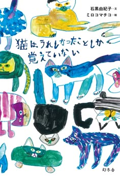 children's drawing of cats and kittens in various colors with chinese characters on them