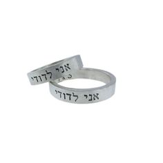 * * 25% Off - All Items have been Marked Down 25% from the original list price. No coupons needed. - Ends Soon * *     Hebrew jewelry on your White Engraved Wedding Ring, Handmade Wedding Couple Rings, Heirloom Engraved Stackable Rings For Wedding, Handmade White Wedding Rings, Adjustable Sterling Silver Wedding And Promise Rings, Engraved Round Band Promise Ring, Handmade Heirloom Style Stackable Wedding Rings, Sterling Silver Jewelry For Wedding With Round Band, White Sterling Silver Engraved Wedding Ring