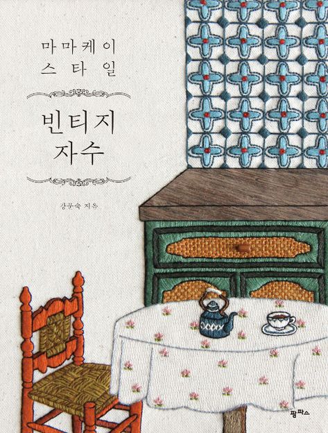 알라딘: 마마케이 스타일 빈티지 자수 French Embroidery Patterns, Korean Embroidery, Flower Handkerchief, Vintage Style Embroidery, Christmas Music Box, French Embroidery, Language Korean, 카드 디자인, Embroidery Book