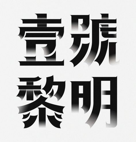 Simplicity is the ultimate sophistication. Why not check these fantastic minimalist Chinese typography and try to understand the powerful creative process! Tea Typography, Chinese Fonts Design, Chinese Logo, Kanji Japanese, Typo Poster, Chinese Font, Chinese Typography, Writing Systems, Graphic Design Fonts