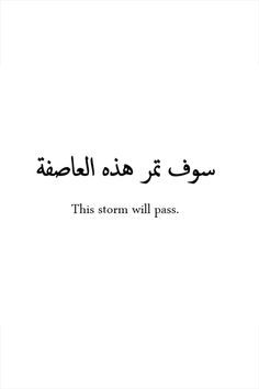 this storm will pass Arabian Tattoo, Quotes In Different Languages, Arabic Tattoos, Hope Tattoo, Good Tattoo Quotes, Arabic Quotes With Translation, Phrase Tattoos, Meaningful Tattoo Quotes, Arabic Tattoo Quotes