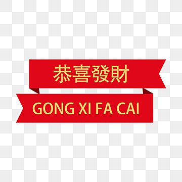 Gong Xi Fa Cai Celebrate The Whole World Chinese New Year Png Transparent Clipart Image And Psd File For Free Download Di 2021