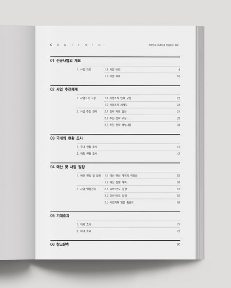 디자인 구분 목차 - 22 파일형식 한글 (HWP) 사이즈 A4 (210mm x 297mm) 구성요소 텍스트 / 표 / 도형 Tag : 가벼운Google 드라이브에서 다운로드 보고서 디자인, Report Layout, Contents Layout, Booklet Design, Magazine Layout Design, Portfolio Layout, Book Design Layout, Editorial Layout, Book Layout