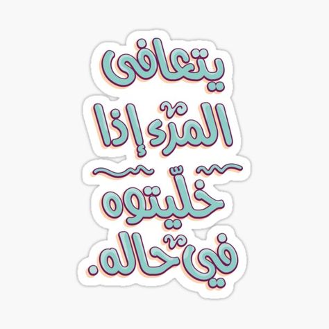 Stickers Arabic, Arabic Stickers, Stickers Words, Typography Stickers, Funny Typography, Funny Laptop Stickers, Funny Quote Prints, Creative Stickers, Sticker Design Inspiration