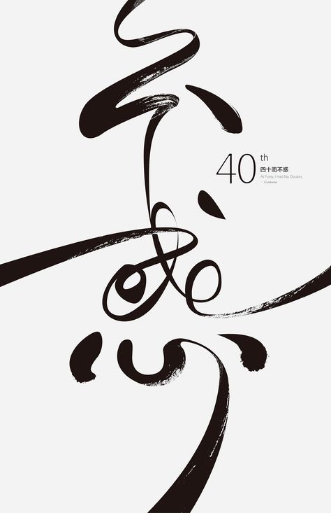 40而不惑 Calligraphy Layout, Minimalist Poster Design, Gfx Design, Japanese Typography, Graphisches Design, Chinese Typography, 타이포그래피 포스터 디자인, Webdesign Inspiration, Cursive Script