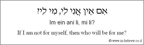 Learn Hebrew Phrases with Audio - If I am not for myself, then who will be for me? Hebrew Phrases, Torah Quotes, Jewish Tattoo, Alan Watts Quotes, Jewish Proverbs, Hebrew Tattoo, Hebrew Vocabulary, Hebrew Quotes, Hebrew Prayers