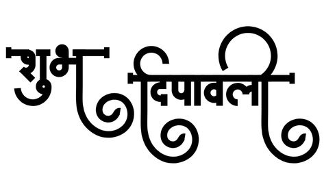 Marathi Calligraphy Font Name Png, Diwali Calligraphy, Happy Birthday Wishes In Marathi, Marathi Banner, Birthday Wishes In Marathi, Marathi Calligraphy Font, Banner Png, Calligraphy Text, Diwali Wishes