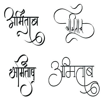 amitab name tattoo design,amitab name logo,amitab name wallpaper,amitab name tattoo in hindi,indian name tattoo,indian name logo,amitabh name tattoo,amitabh name wallpaper,indian name tattoo images,name wallpaper,a name wallpaper Tattoo In Hindi, Name Logo Png, A Name Wallpaper, Hindi Calligraphy Fonts, Tattoo Indian, Indian Name, Name Tattoo Design, Wallpaper Indian, Font Tattoo