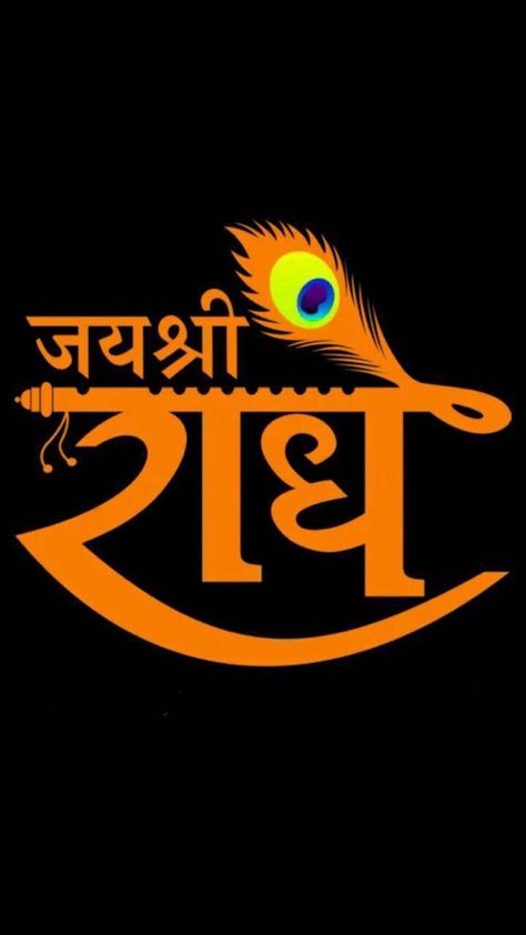 જન્માષ્ટમી ફોટો, Radhe Radhe Logo, Ram Pic, New Instagram Logo, Blue Dream Catcher, Image King, Indian Flag Wallpaper, Krishna Hindu, Birthday Quotes Funny For Him