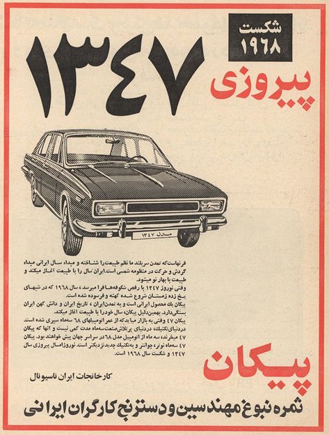 Iran Politics Club: Iranian Old Advertisement Posters 1: Iranian Oldies but Goodies - Haj Seyed Reza Iran Culture, The Shah Of Iran, Iran Pictures, Old Commercials, Persian Art Painting, Retro Graphic Design, Time Cartoon, Good Old Times, Old Advertisements