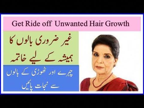 Permanently Remove chin & face Hair by Zubaida apa Waxing Vs Shaving, Natural Hair Removal Remedies, Face Hair Removal, Unwanted Hair Permanently, Chin Hair, Unwanted Hair Growth, Pimples Remedies, Remove Unwanted Hair, Swollen Legs