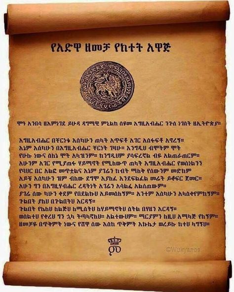 ኢትዮጵያ ሀገሬ Ethiopia, Adwa Ethiopia Art, Adwa Ethiopia, Battle Of Adwa, Ethiopia Tourism, Ethiopian Quotes, Haile Selassie Quotes, Ethiopia Travel, Ethiopian Art