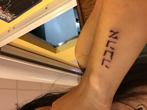 Minimal Tatoo, Hebrew Tattoo, Tattoo On Wrist, Hebrew Quotes, Hebrew Art, Real Tattoos, Cute Tats, Real Tattoo, Piercings And Tattoos