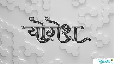 Yogesh bhartiy name shreelipi Yogesh Name Logo, Yogesh Name, Rajasthani Photo, Good Night Wallpaper, 3d Name, Birthday Card Messages, Eyes Wallpaper, Ram Photos, Iphone Homescreen