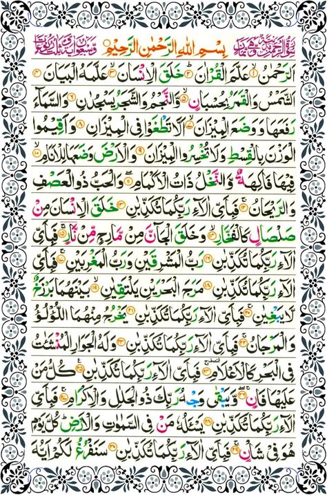 Surah Rehman  Surah Al Rehman  Surah Ar-Rehman Surah Rehman Calligraphy, Surah Rahman Full Image, Surah Rehman Full, Sura Ar Rahman, Sura Rehman, Sura Rahman, Surah Al Rahman, Surah Waqiah, Islamic Surah