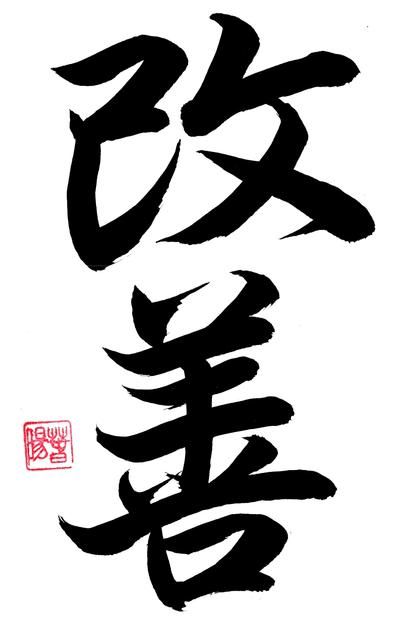 Kai Zen Tattoo, Kaizen Japanese Tattoo, Japanese Symbols Tattoo, Ankle Tattoo Men, Japanese Tattoo Words, Kanji Tattoo, Tattoo Words, Bahasa China, Wolf Tattoo Sleeve