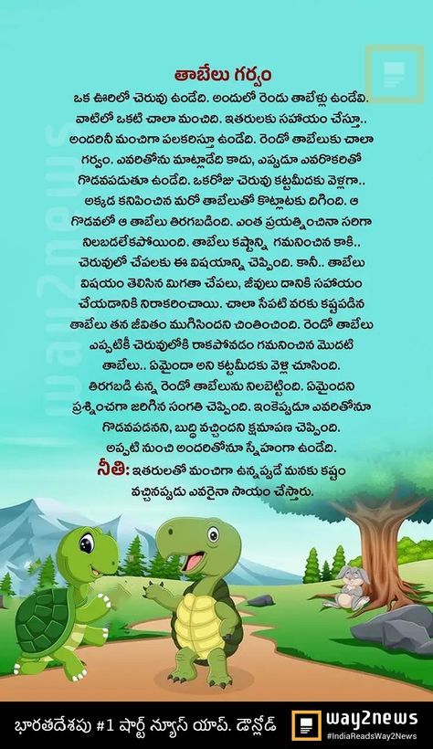 Moral Story In Telugu, Telugu Moral Stories, Urdu Stories For Kids, Small Stories For Kids, Good Moral Stories, Rhymes Lyrics, Telugu Stories, Nursery Rhymes Lyrics, Short Moral Stories