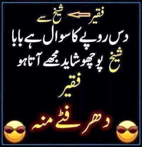 Urdu Latifay: Faqeer Jokes in Urdu 2014, Faqeer Urdu Latifay 201... Wise Qoutes, Jokes In Urdu, Urdu Memes, Husband Wife Jokes, Snarky Humor, Laughter Therapy, Witty Jokes, Urdu Funny Poetry, Desi Jokes