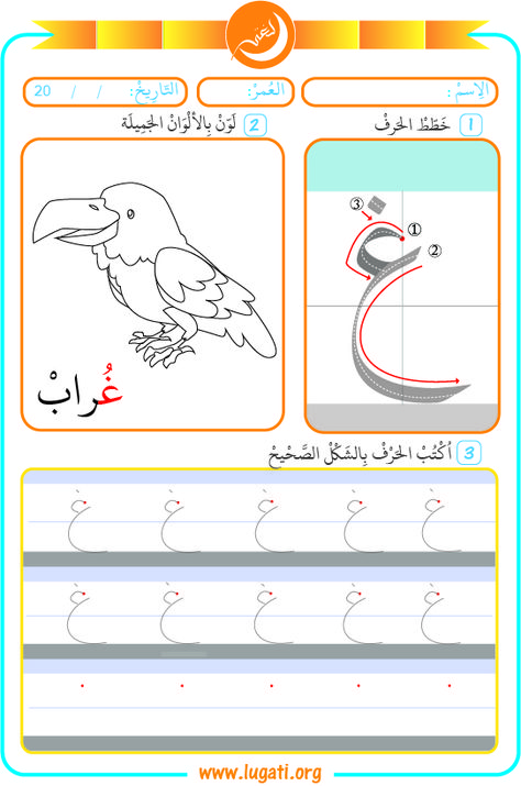 Letter Ghain (غ) Level 1 This Arabic Worksheet Contains Three Exercises 