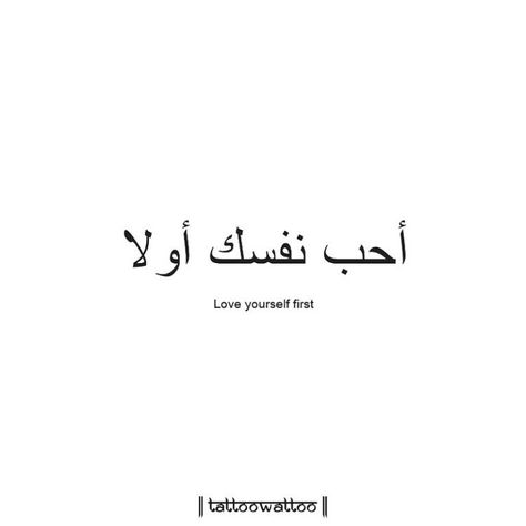 Tattoo In Another Language, Self Love Arabic Tattoo, Self Love In Arabic Tattoo, Know Your Worth Arabic Tattoo, Self Love In Arabic, Love Yourself In Arabic Tattoo, Arabic Small Tattoos, Arabic Phrases Tattoo, Freedom Arabic Tattoo