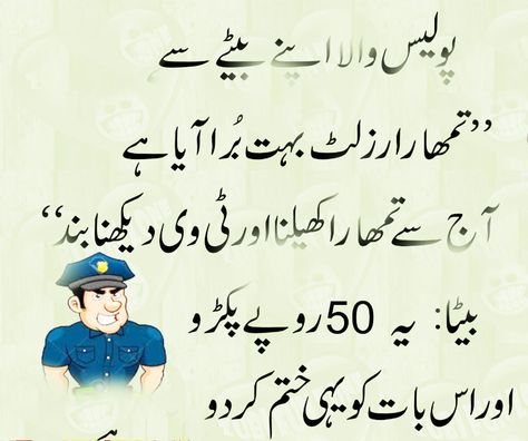 Police Urdu Joke Funny Jokes In Urdu Latest, Brother Sister Quotes Funny, Funny Jokes In Urdu, Jokes In Urdu, Valentines Quotes Funny, Exams Funny, Sister Quotes Funny, Funny Minion Memes, Funny Sms