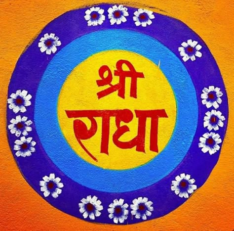 Shri Radhe Logo, Radhe Name Logo, Radha Name Logo, Shri Radha Logo, Shree Radhe Logo, Bottel Craft, Radha Name, Diwali Board, Kanha Ji Images