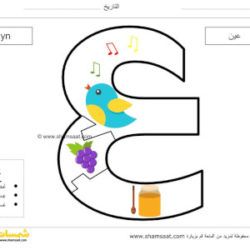 حرف العين لعبة بزل الحروف العربية للأطفال تعرف على شكل الحرف وصوته شمسات Alphabet Puzzles Arabic Alphabet Alphabet