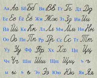 Learn Russian: Russian handwritten alphabet Russian Handwriting, Russian Cursive, Russian Writing, Handwritten Alphabet, Cyrillic Alphabet, Russian Alphabet, Learning Russian, Russian Language Lessons, Ukrainian Language