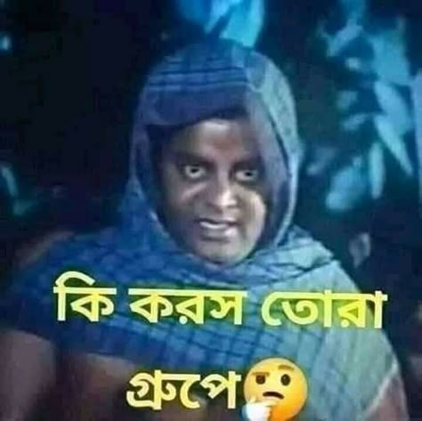 Funny Quotes In Bangla, Bangla Funny Status, Funny Bangla Jokes, Funny Gc Photos, Bangla Funny Quotes, Bangla Funny Photo, Funny Photo Captions, Funny Photos Ideas, Aesthetic Profile Picture Cartoon Soft