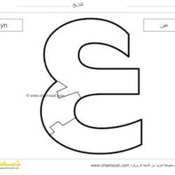 حرف العين لعبة بزل الحروف العربية للأطفال تعرف على شكل الحرف وصوته شمسات Arabic Alphabet Alphabet Puzzles Alphabet